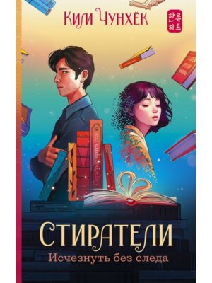 Стиратели Исчезнуть без следа