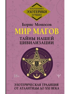 Мир Магов Тайны нашей цивилизации Эзотерическая традиция от Атлантиды до XXI века