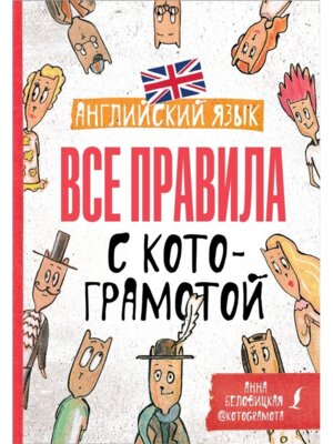 Английский язык Все правила с котограмотой