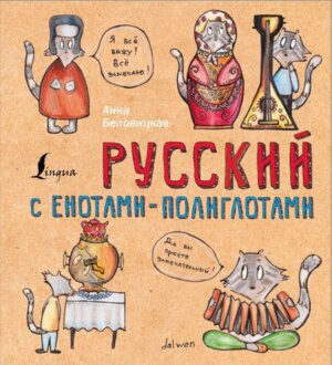 Русский язык с енотами полиглотами