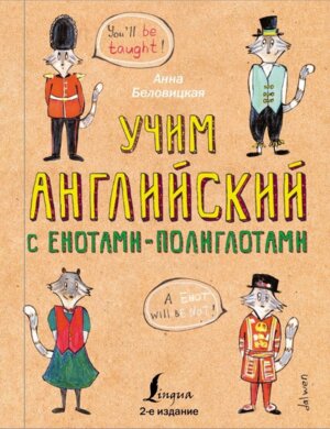 Учим английский язык с енотами полиглотами