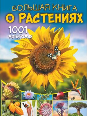 Бол книга о растениях 1001 фотография