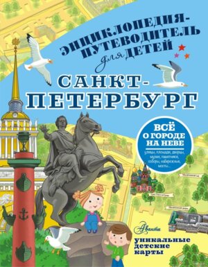 Энц путеводитель Санкт Петербург для детей 