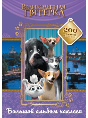 Великолепная пятерка Большой альбом 200 накл Лучшие друзья КИНО