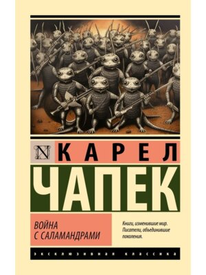 М Война с саламандрами ЭК