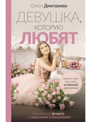 Девушка которую любят перейди от флирта к серьезным отношениям