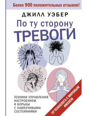 По ту сторону тревоги Техники управления настроением и борьбы с навязчивыми состояниями