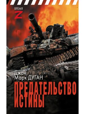 Предательство истины