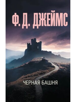 М Черная башня