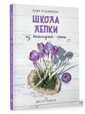 Школа лепки из полимерной глины Мягк