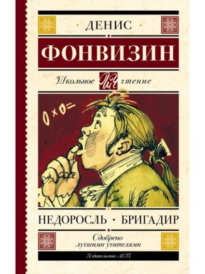 Недоросль Бригадир Школ чт