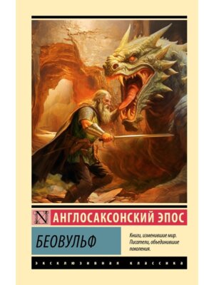 М Беовульф ЭК