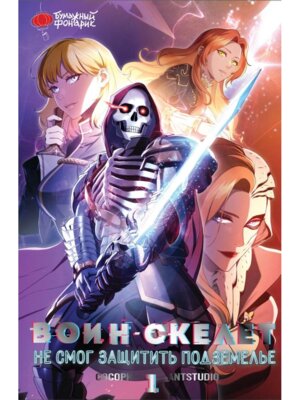 Воин скелет не смог защитить подземелье Т1