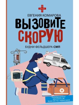 Вызовите скорую Будни фельдшера СМП