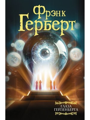 Глаза Гейзенберга