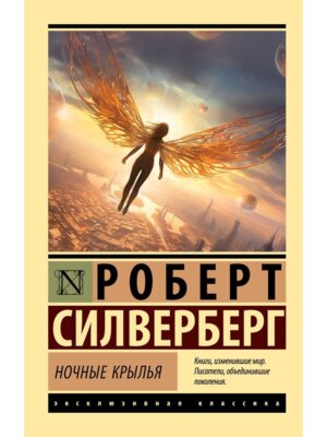 М Ночные крылья ЭК