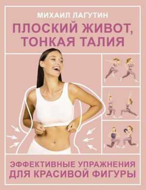 Плоский живот тонкая талия Эффективные упражнения для красивой фигуры Мягк