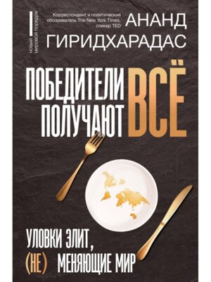 Победители получают все уловки элит не меняющие мир