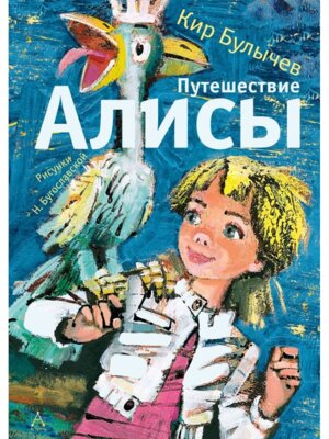 Путешествие Алисы
