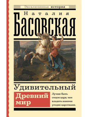 М Удивительный Древний мир ЭИ