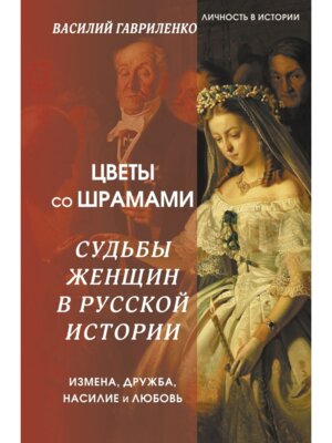 Цветы со шрамами Судьбы женщин в русской истории Измена дружба насилие и любовь