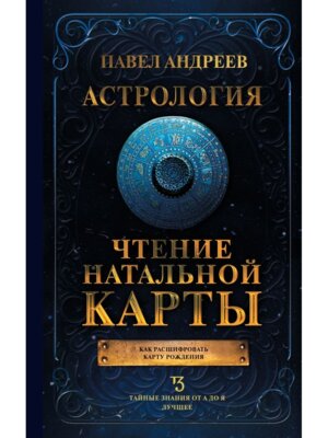 Астрология Чтение натальной карты