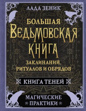 Большая ведьмовская книга заклинаний ритуалов и обрядов Магические практики Книга теней