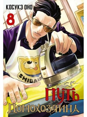 Путь домохозяина Т8