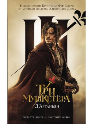 Три мушкетера Д' Артаньян КИНО