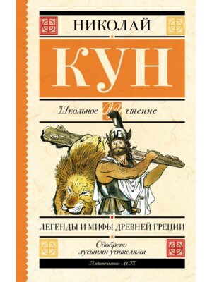 Легенды и мифы Древней Греции Школ чт