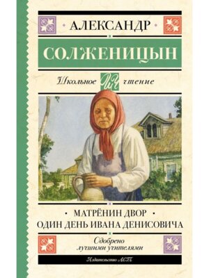 Матренин двор Один день Ивана Денисовича Школ чт