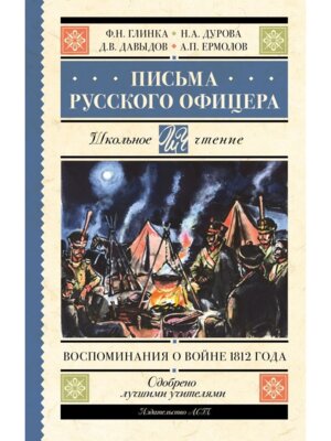 Письма русского офицера Воспоминания о войне 1812 г Школ чт