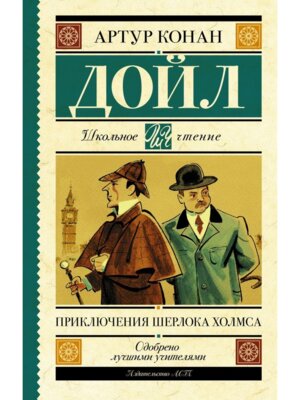 Приключения Шерлока Холмса Школ чт