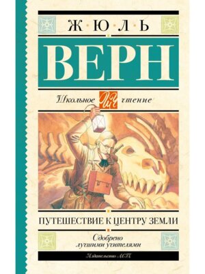 Путешествие к центру Земли Школ чт