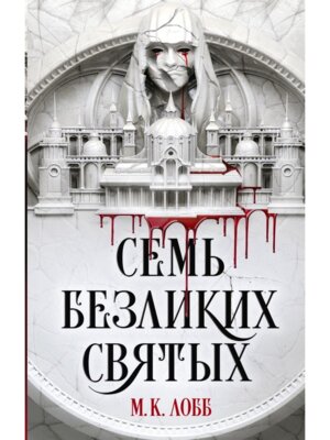 Семь безликих святых