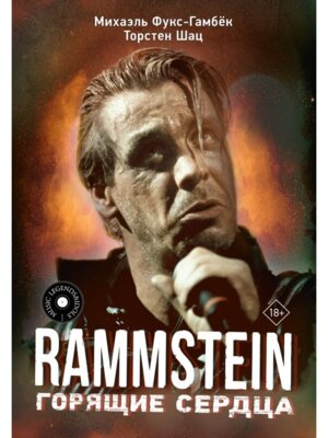 Rammstein Горящие сердца