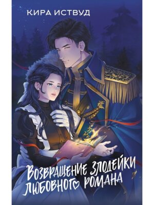 Возвращение злодейки любовного романа Кн 2