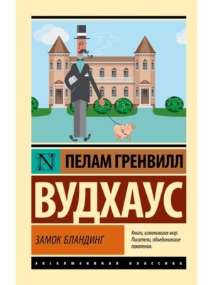 М Замок Бландинг ЭК