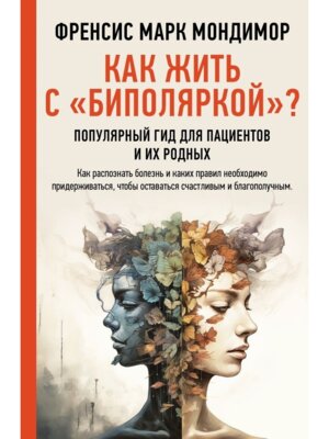 Как жить с биполяркой популярный гид для пациентов и их родных