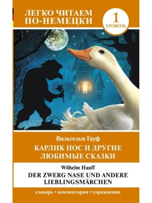 *Карлик Нос и др любимые сказки Уров 1 = Der Zwerg Nase und andere Lieblingsm rchen