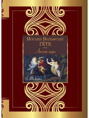 Лесной царь