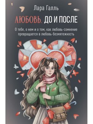 Любовь До и после о тебе о нем и о том как любовь сомнение превращается в любовь безмятежность