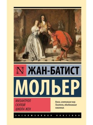 М Мизантроп Скупой Школа жен ЭК