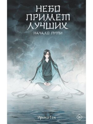 Небо примет лучших