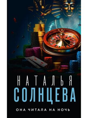 М Она читала на ночь