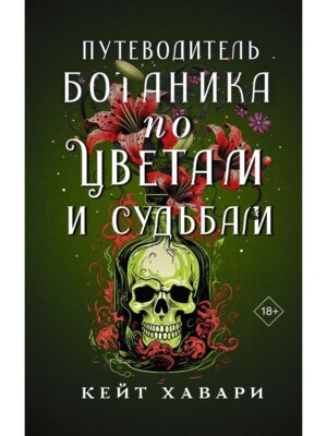 Путеводитель ботаника по цветам и судьбам