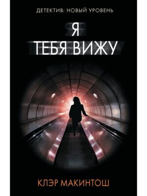 М Я тебя вижу