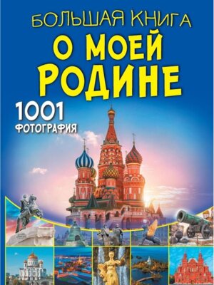 Бол книга о моей Родине 1001 фотография