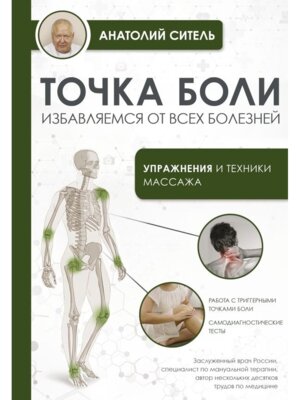 Точка боли Избавляемся от всех болезней Мягк