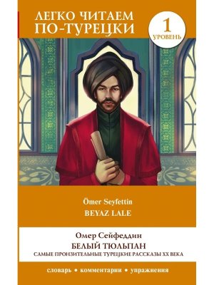 Белый Тюльпан Уров 1 Легко читаем по турецки 
